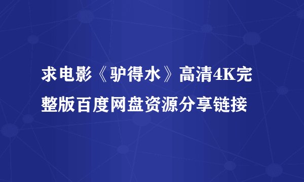 求电影《驴得水》高清4K完整版百度网盘资源分享链接
