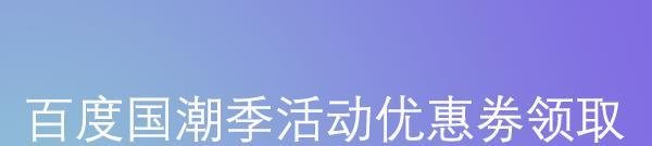 百度国潮季活动的优惠券领取方式