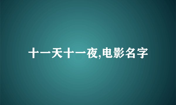 十一天十一夜,电影名字