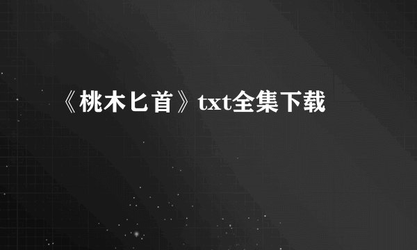 《桃木匕首》txt全集下载