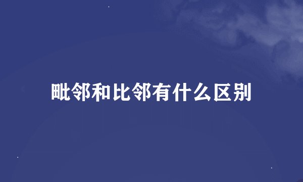 毗邻和比邻有什么区别