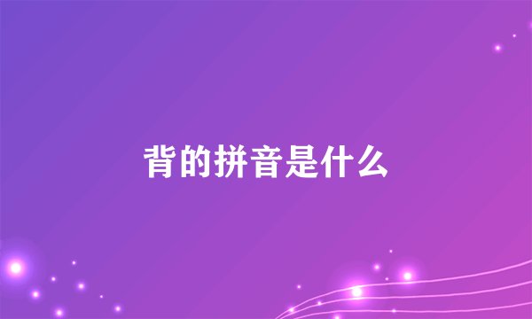 背的拼音是什么
