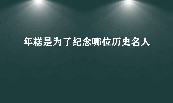 年糕是为了纪念哪位历史名人