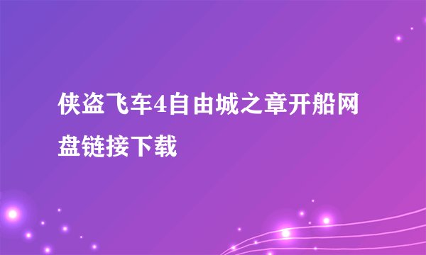侠盗飞车4自由城之章开船网盘链接下载
