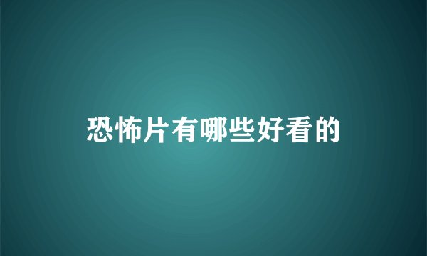恐怖片有哪些好看的