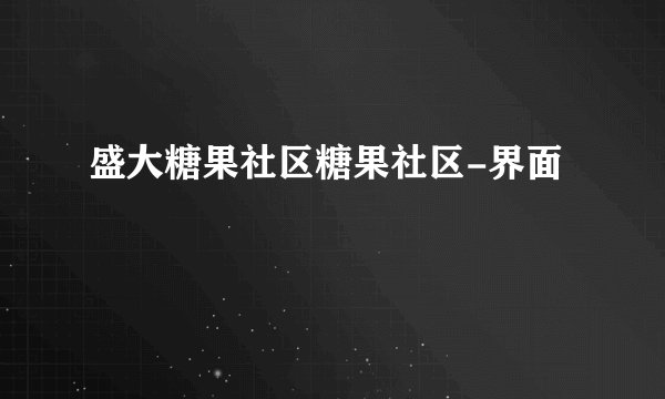 盛大糖果社区糖果社区-界面