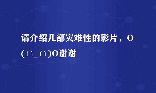 请介绍几部灾难性的影片，O(∩_∩)O谢谢