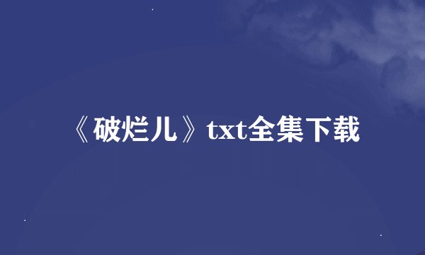 《破烂儿》txt全集下载