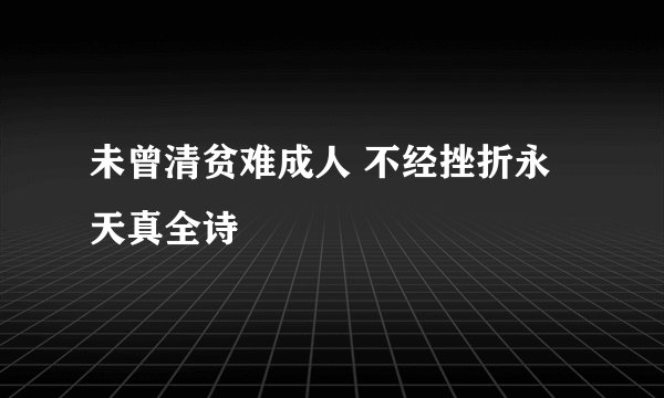未曾清贫难成人 不经挫折永天真全诗
