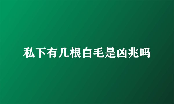 私下有几根白毛是凶兆吗