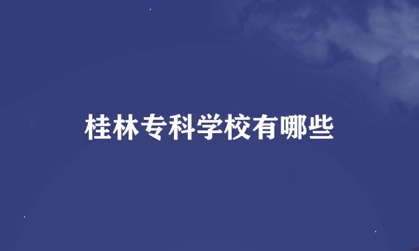 桂林专科学校有哪些
