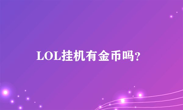 LOL挂机有金币吗？