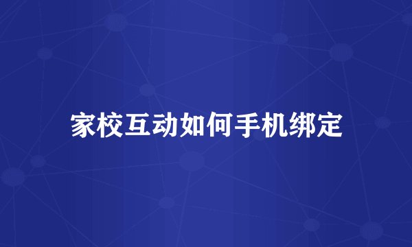 家校互动如何手机绑定
