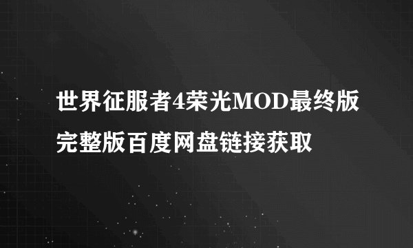 世界征服者4荣光MOD最终版完整版百度网盘链接获取