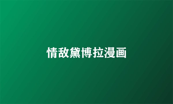 情敌黛博拉漫画