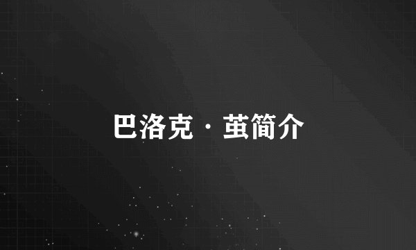 巴洛克·茧简介