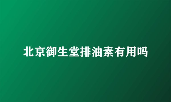 北京御生堂排油素有用吗