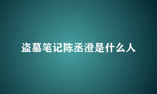 盗墓笔记陈丞澄是什么人