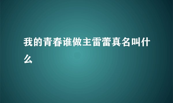 我的青春谁做主雷蕾真名叫什么