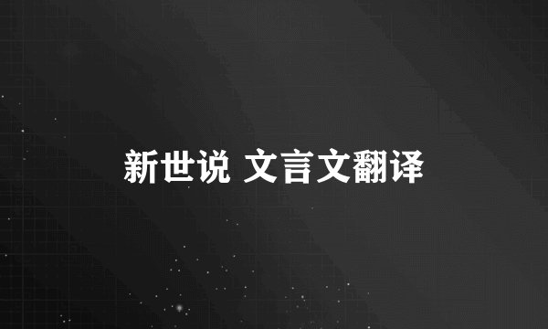 新世说 文言文翻译
