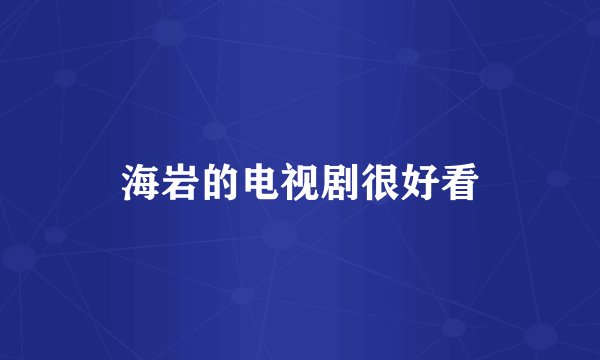 海岩的电视剧很好看
