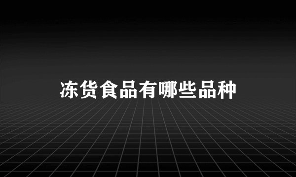 冻货食品有哪些品种