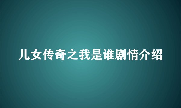 儿女传奇之我是谁剧情介绍