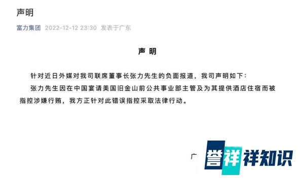 富力联席董事长张力在英国被逮捕，公司深夜发文证实