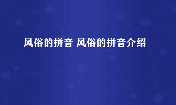 风俗的拼音 风俗的拼音介绍