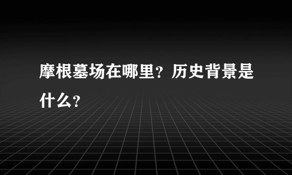 摩根墓场在哪里？历史背景是什么？