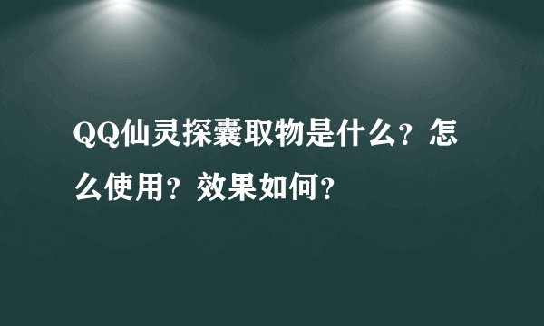 QQ仙灵探囊取物是什么？怎么使用？效果如何？