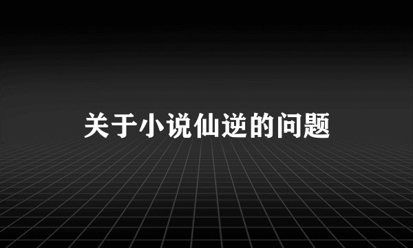 关于小说仙逆的问题
