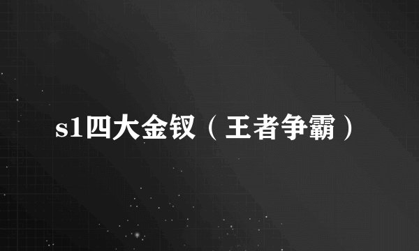 s1四大金钗（王者争霸）