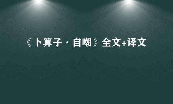 《卜算子·自嘲》全文+译文