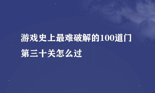 游戏史上最难破解的100道门第三十关怎么过