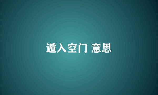 遁入空门 意思