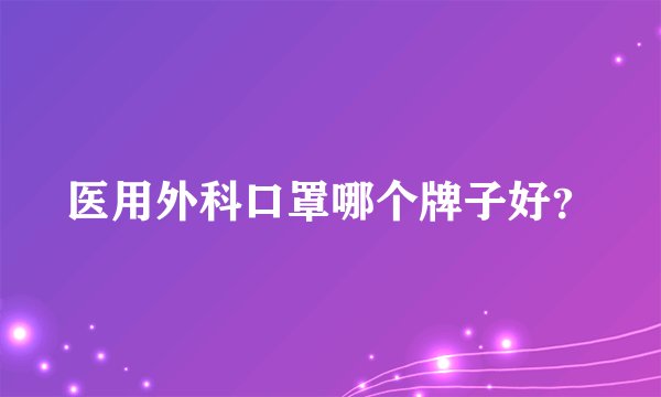 医用外科口罩哪个牌子好？
