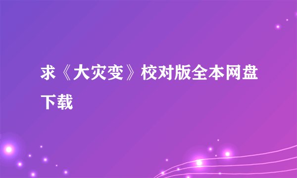 求《大灾变》校对版全本网盘下载