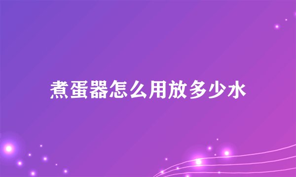煮蛋器怎么用放多少水