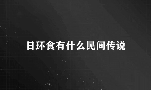 日环食有什么民间传说
