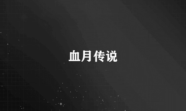 血月传说