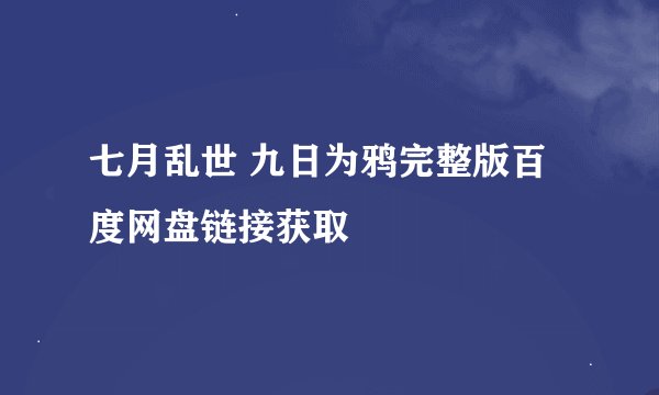 七月乱世 九日为鸦完整版百度网盘链接获取