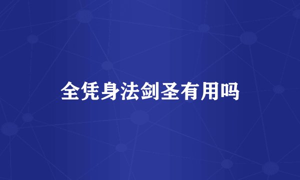全凭身法剑圣有用吗