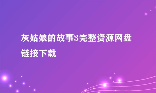灰姑娘的故事3完整资源网盘链接下载
