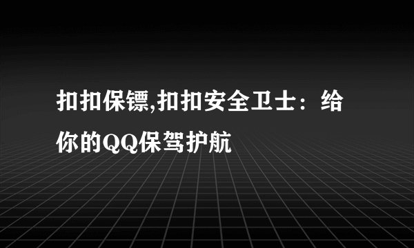 扣扣保镖,扣扣安全卫士：给你的QQ保驾护航