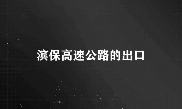 滨保高速公路的出口