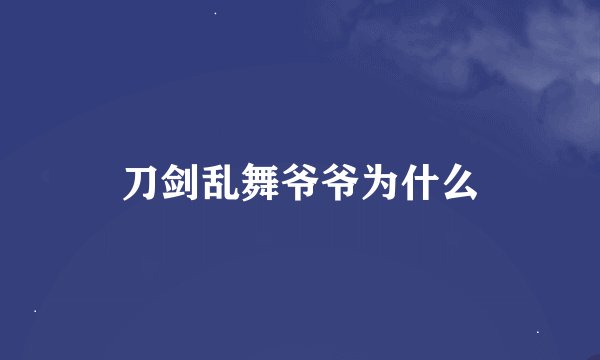 刀剑乱舞爷爷为什么