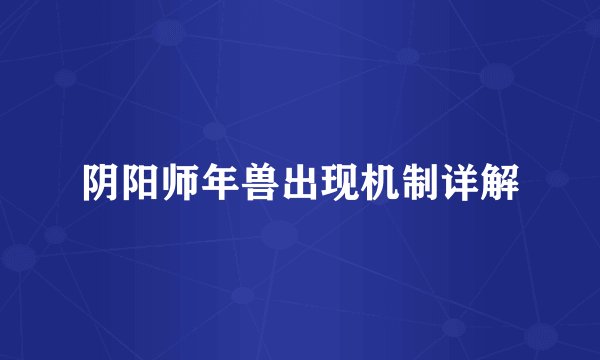 阴阳师年兽出现机制详解