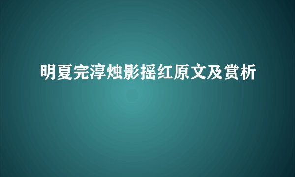 明夏完淳烛影摇红原文及赏析