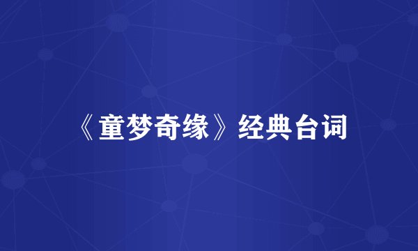 《童梦奇缘》经典台词